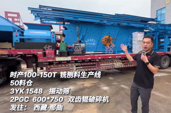 時產(chǎn)100-150噸銑刨料生產(chǎn)線發(fā)往西藏 